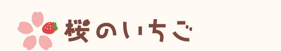 いちご狩り・直売「桜のいちご」岡崎市