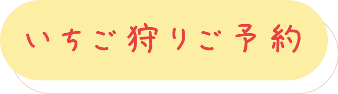 いちご狩りご予約